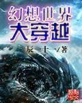 幻想世界大穿越完整版下载
