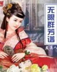 无限群芳谱txt完整版